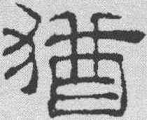 犹,吳叡 ,書法字典